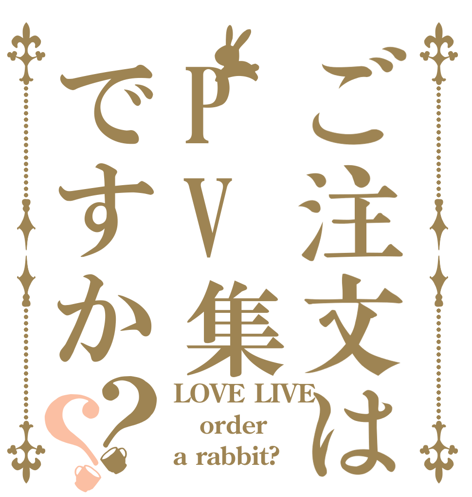 ご注文はPV集ですか？？ LOVE LIVE order a rabbit?