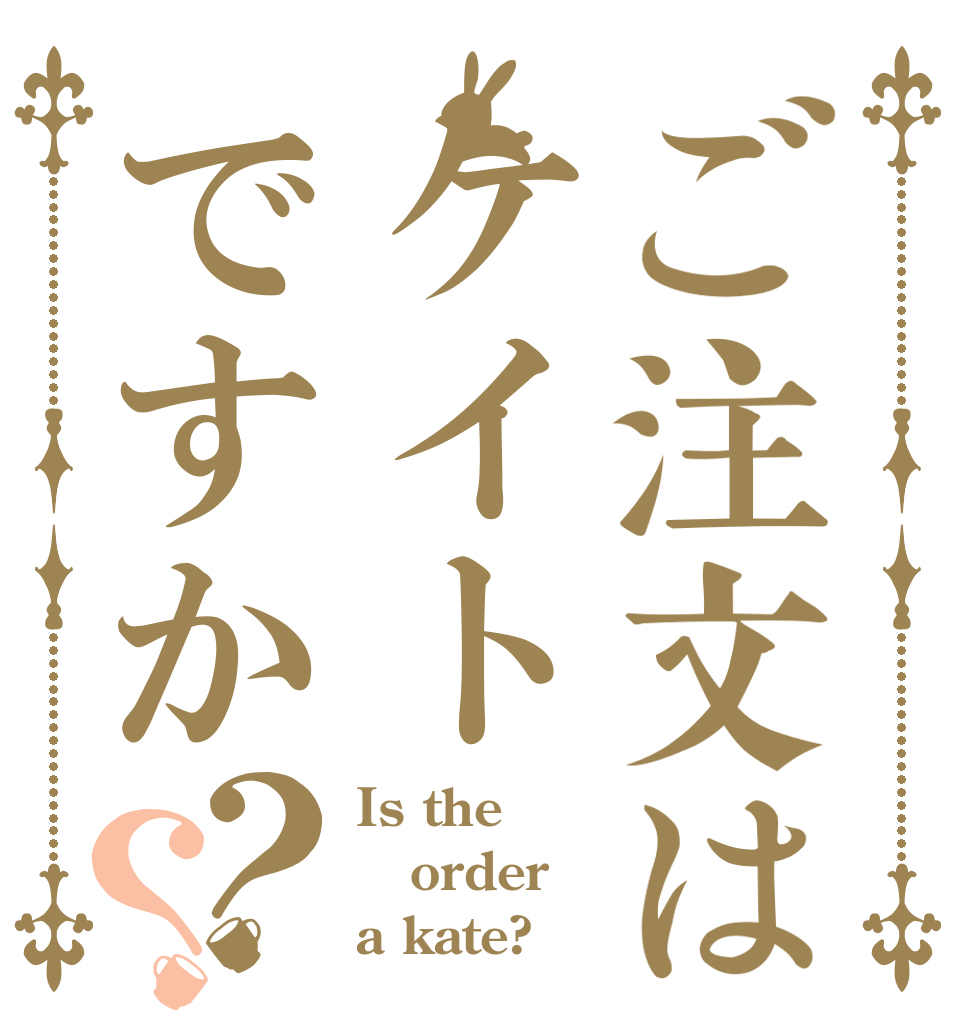ご注文はケイトですか？？ Is the order a kate?