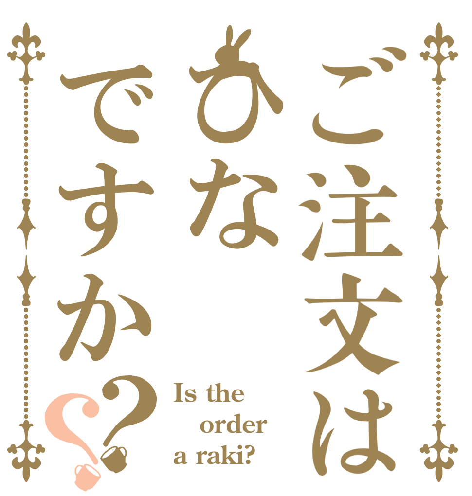 ご注文はひなですか？？ Is the order a raki?