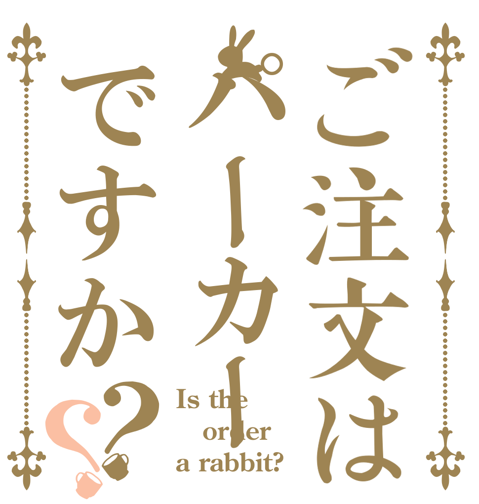 ご注文はパーカーですか？？ Is the order a rabbit?