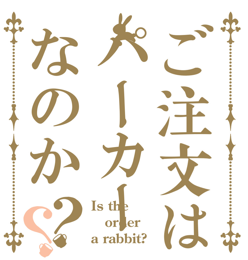 ご注文はパーカーなのか？？ Is the order a rabbit?