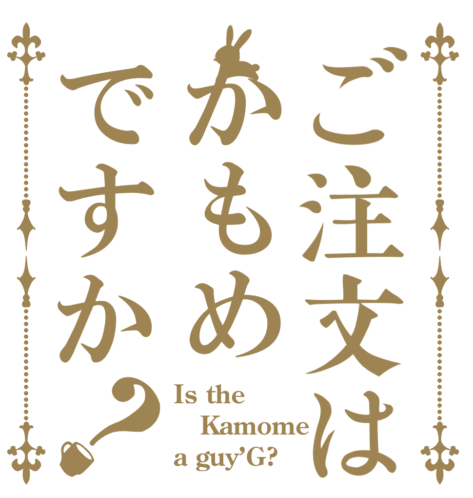 ご注文はかもめですか？ Is the Kamome a guy’G?