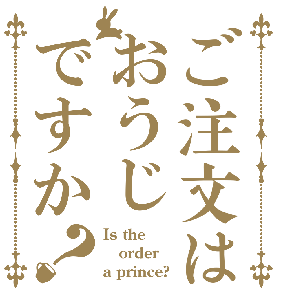 ご注文はおうじですか？ Is the order a prince?