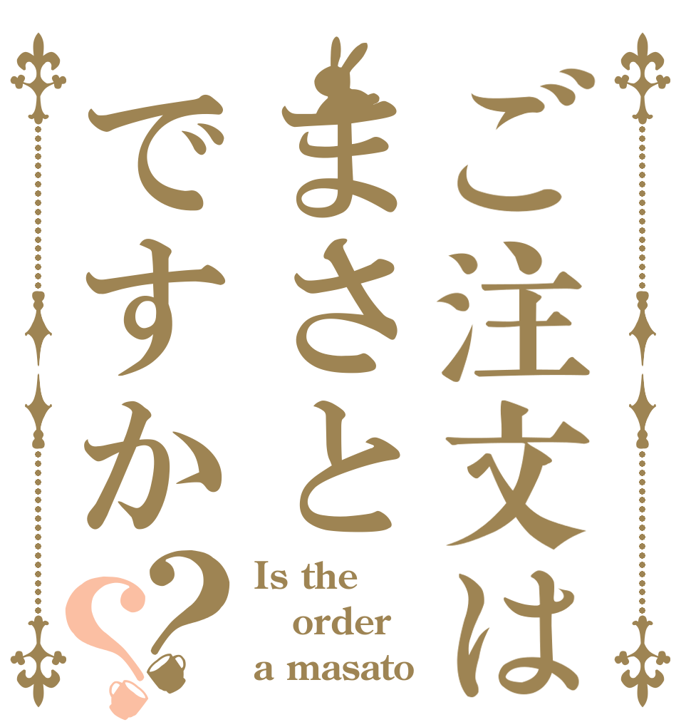 ご注文はまさとですか？？ Is the order a masato