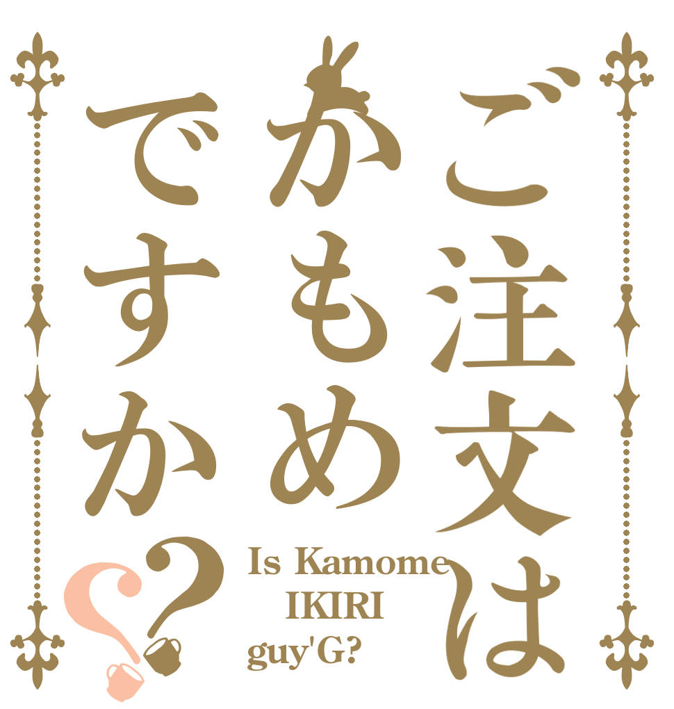 ご注文はかもめですか？？ Is Kamome IKIRI guy'G?
