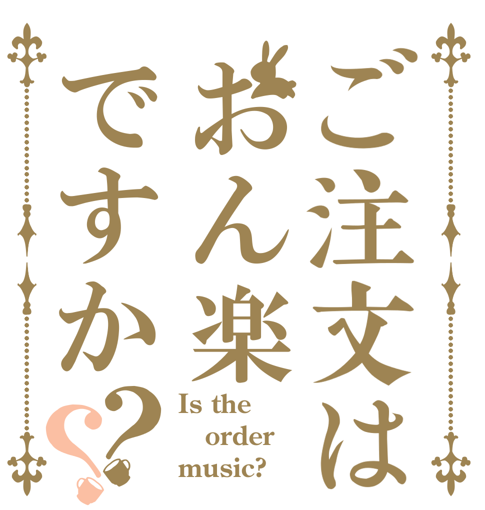 ご注文はおん楽ですか？？ Is the order music?