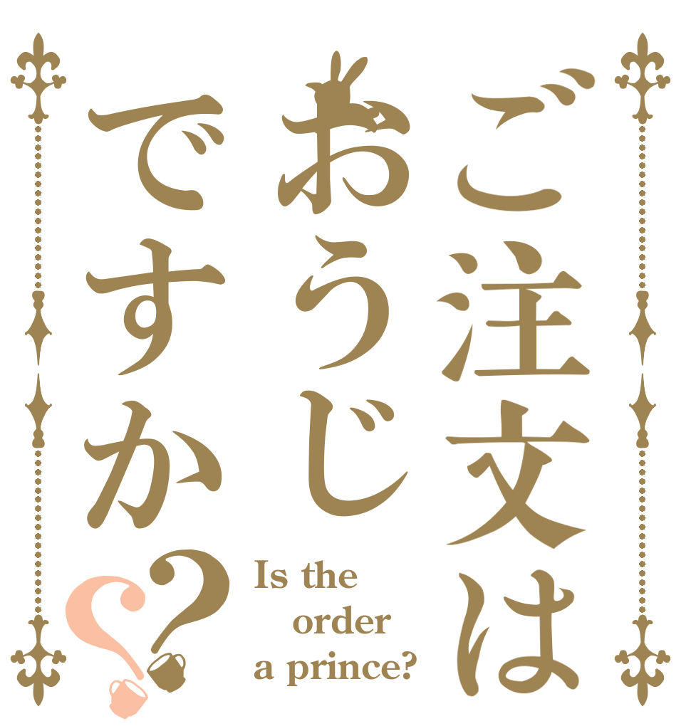 ご注文はおうじですか？？ Is the order a prince?