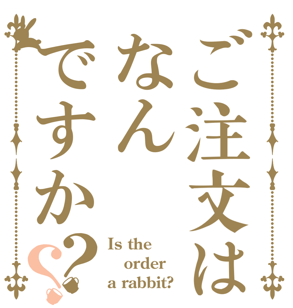 ご注文はなんですか？？ Is the order a rabbit?