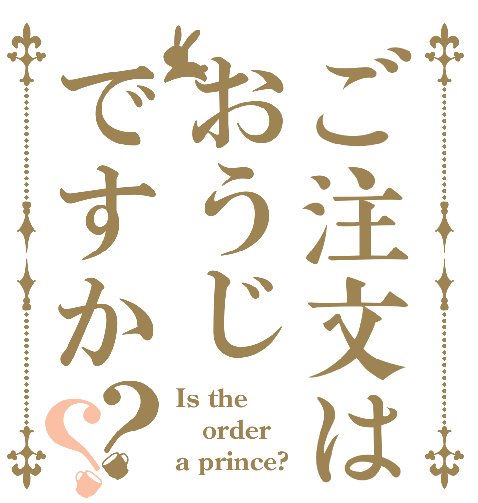 ご注文はおうじですか？？ Is the order a prince?