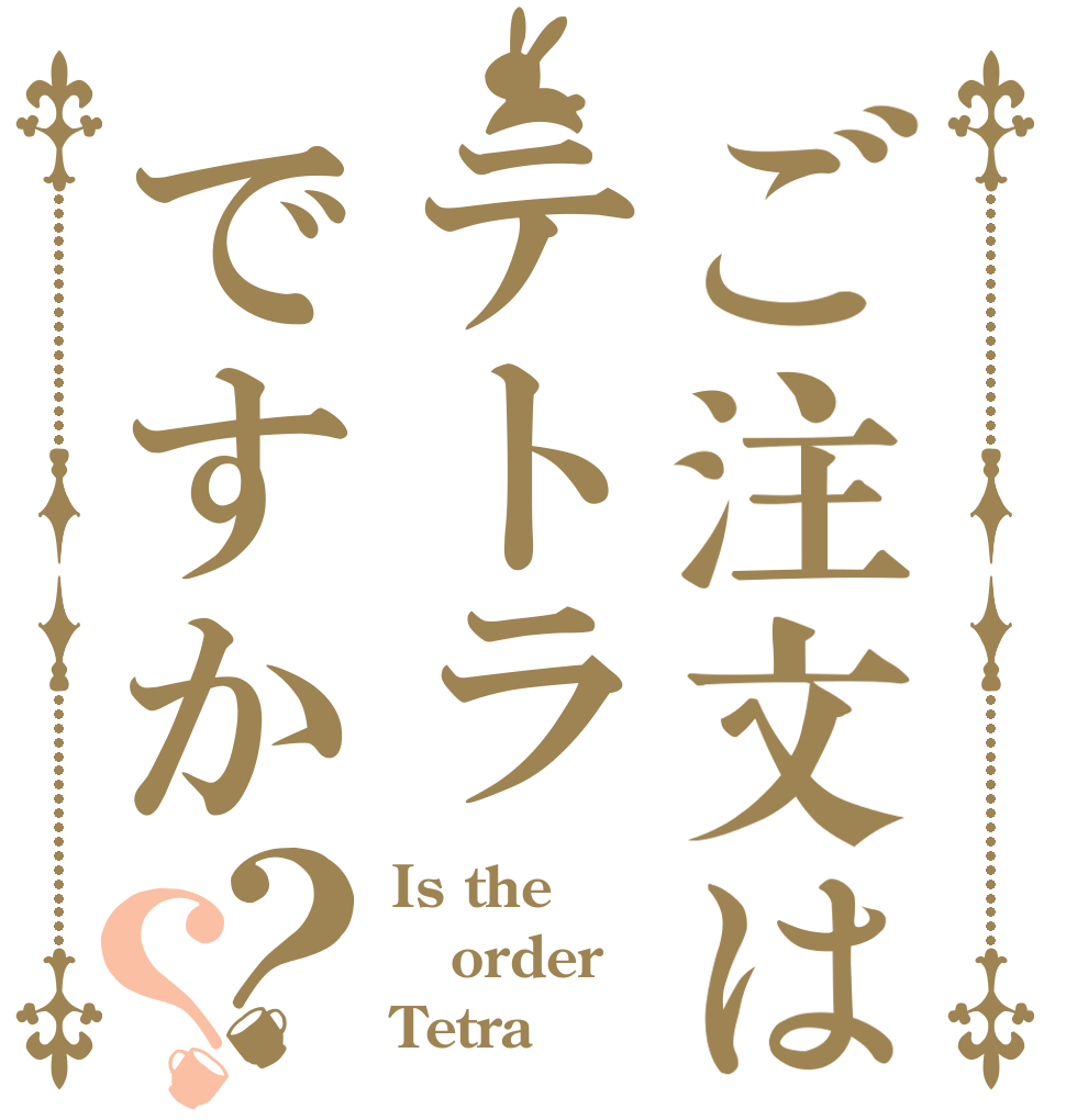 ご注文はテトラですか？？ Is the order Tetra？