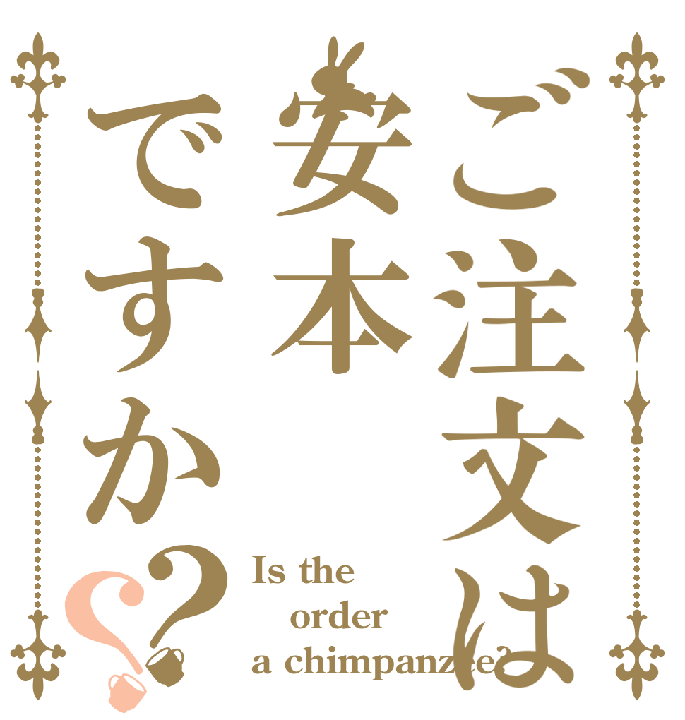 ご注文は安本ですか？？ Is the order a chimpanzee?