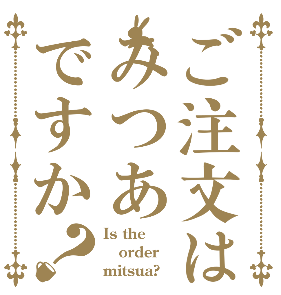 ご注文はみつあですか？ Is the order mitsua?
