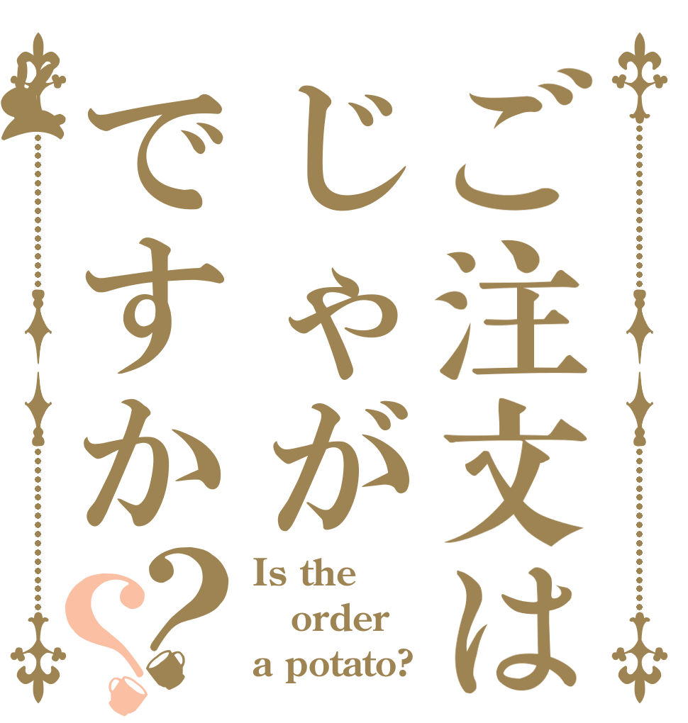 ご注文はじゃがですか？？ Is the order a potato?