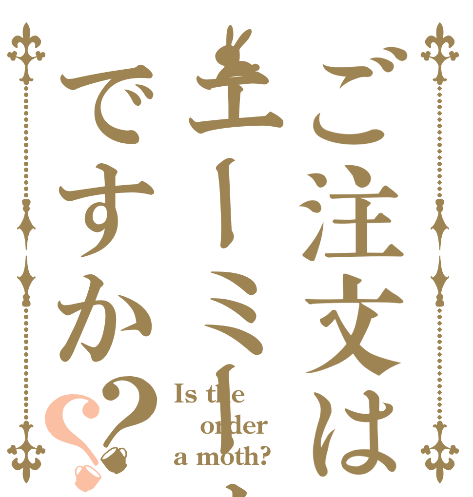 ご注文はエーミールのクジャクですか？？ Is the order a moth?