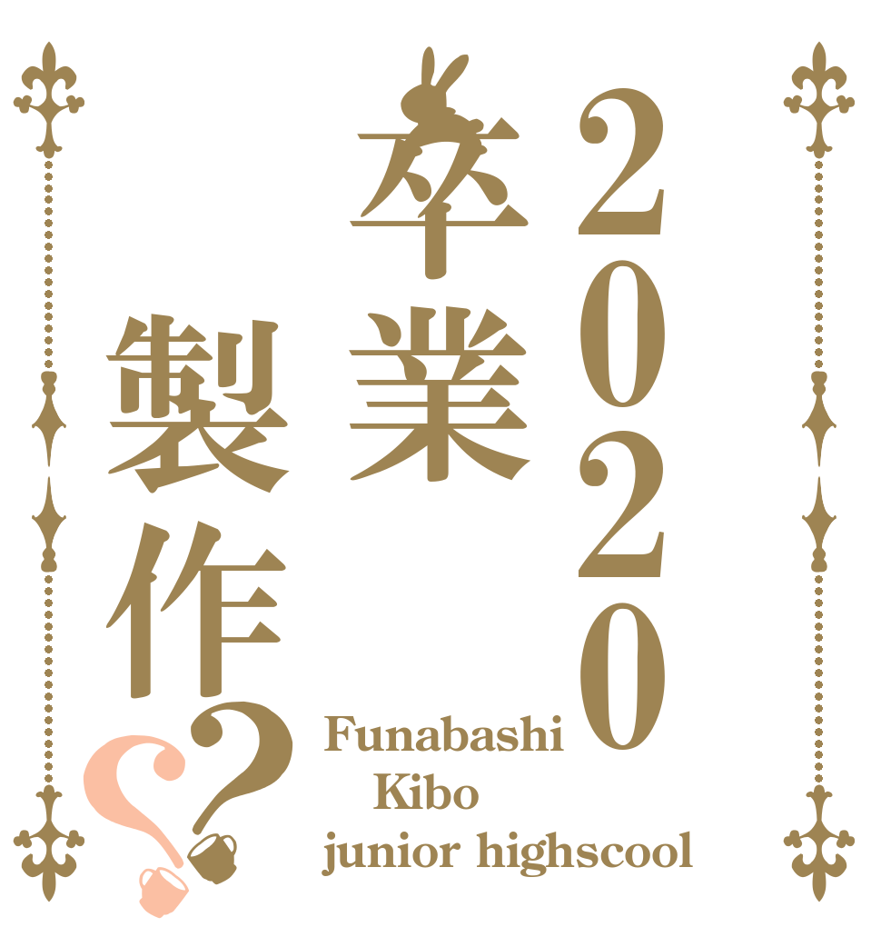 2020卒業 製作？？ Funabashi Kibo junior highscool