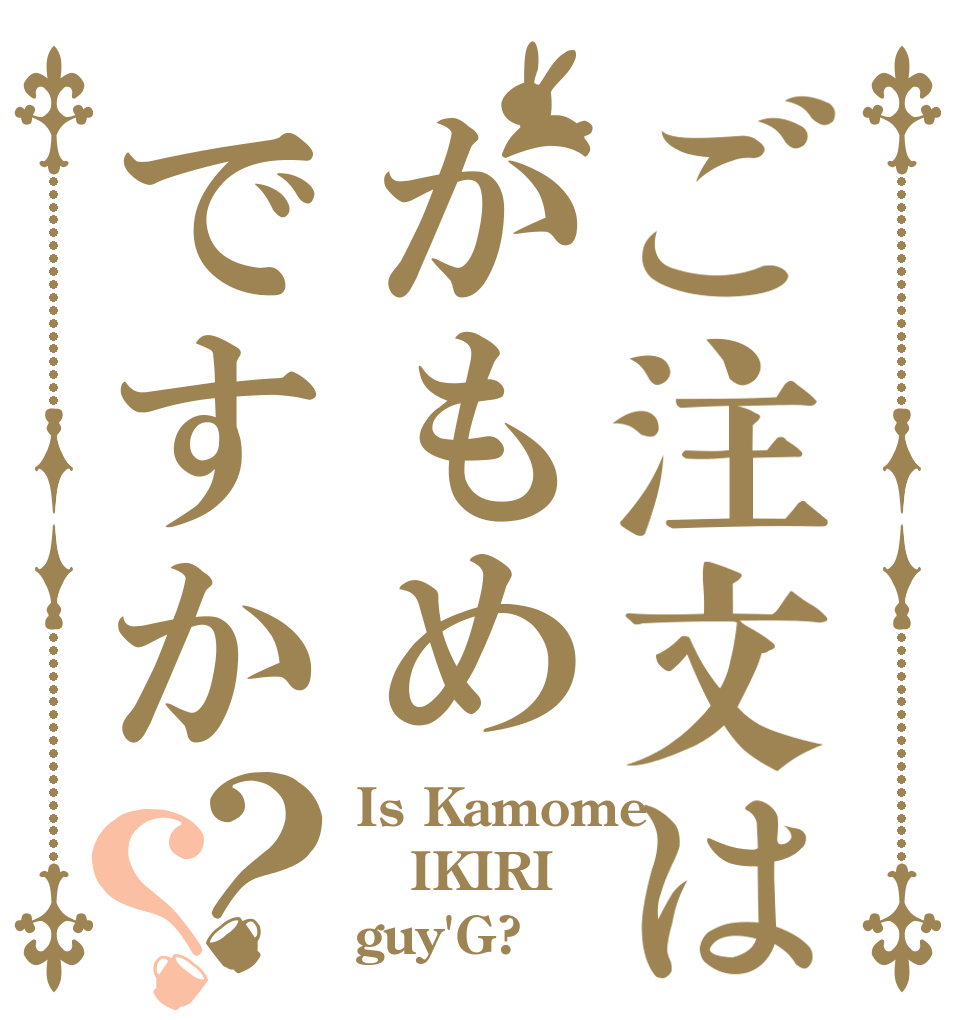 ご注文はかもめですか？？ Is Kamome IKIRI guy'G?