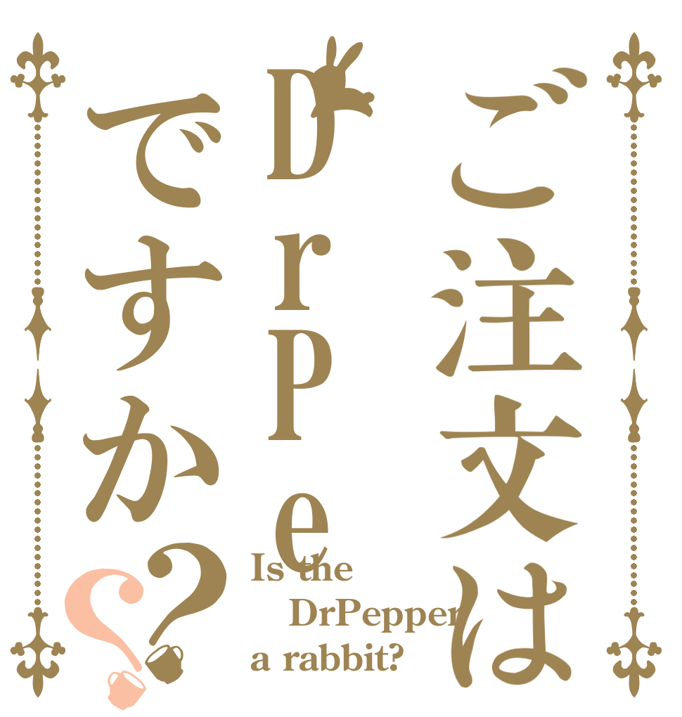ご注文はDrPeですか？？ Is the DrPepper a rabbit?