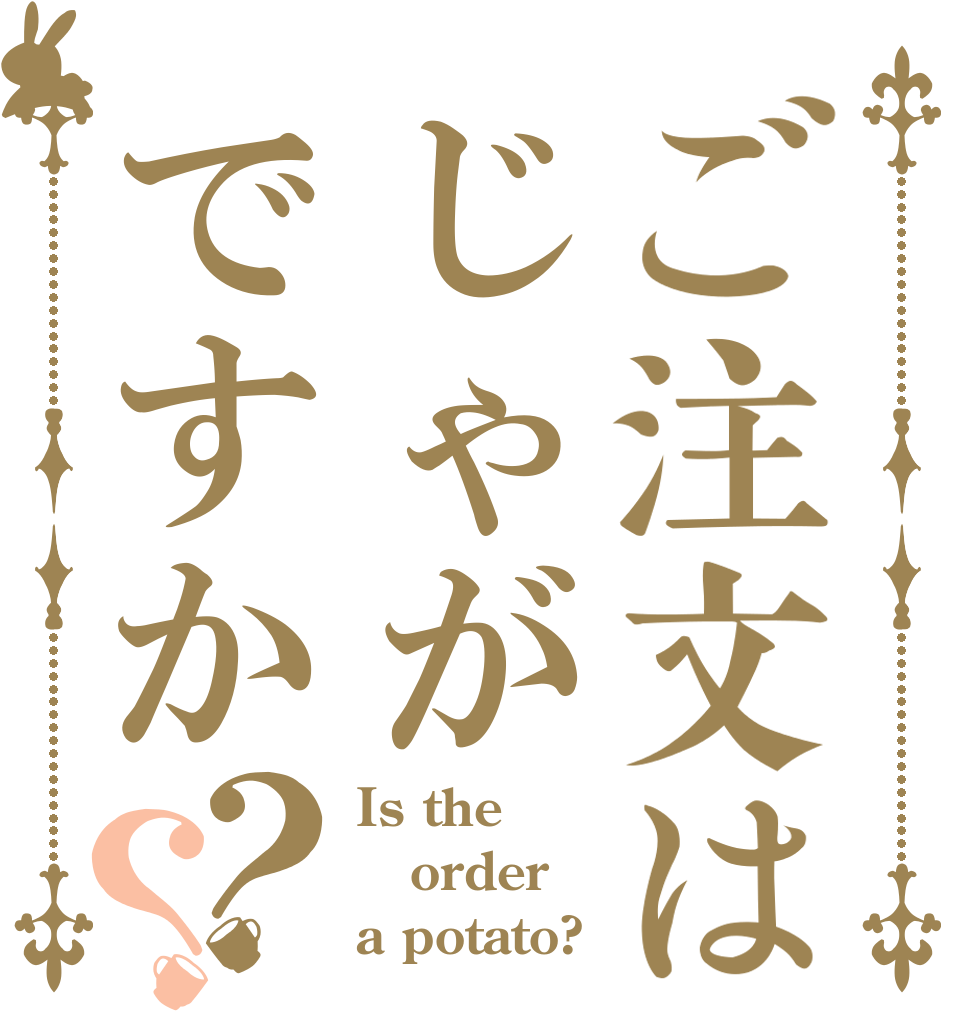 ご注文はじゃがですか？？ Is the order a potato?