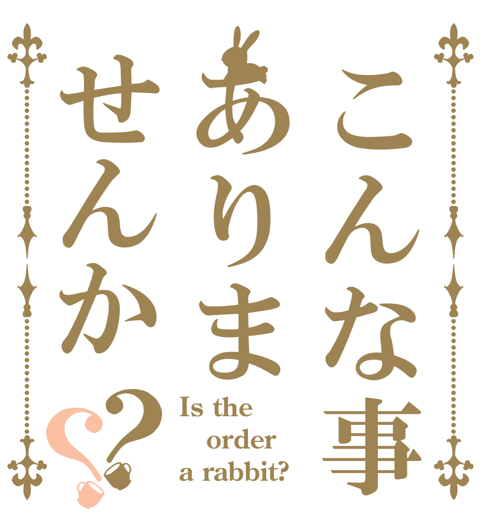 こんな事ありませんか？？ Is the order a rabbit?