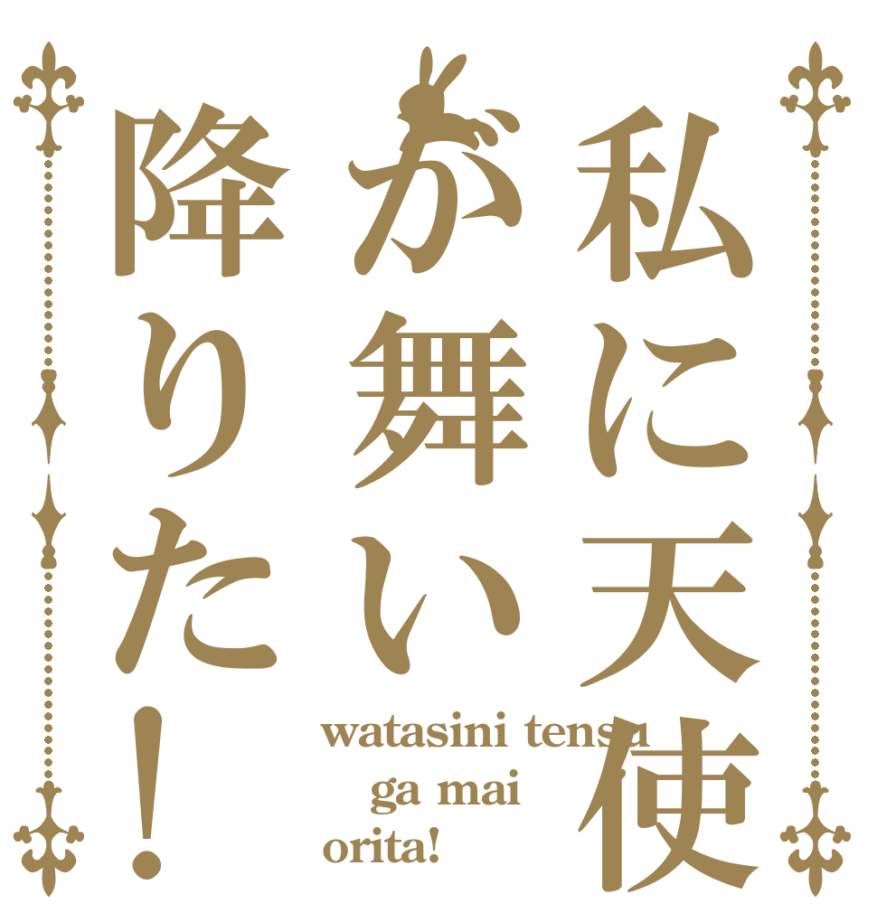 私に天使が舞い降りた! watasini tensu ga mai orita!