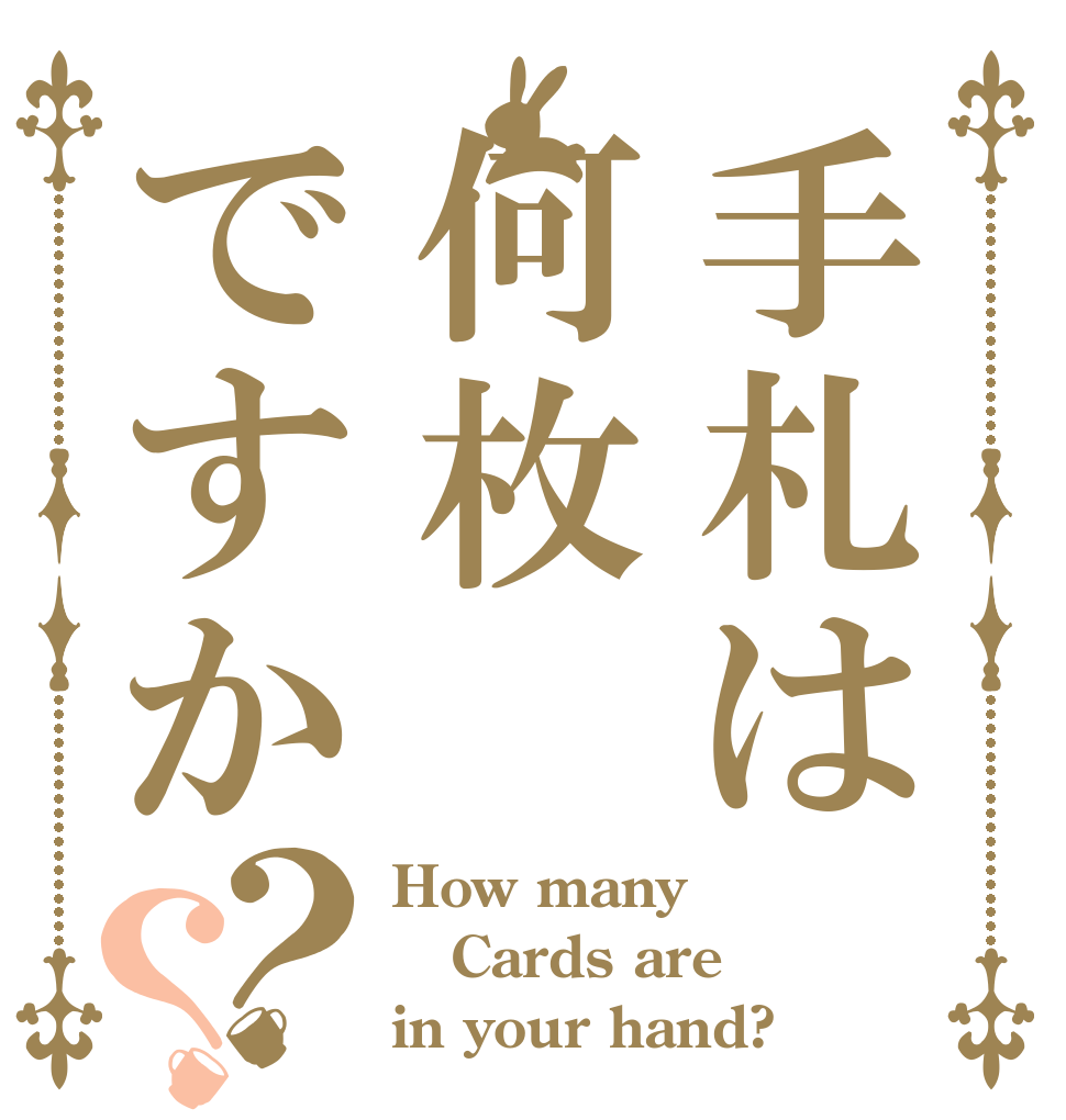 手札は何枚ですか？？ How many Cards are in your hand?