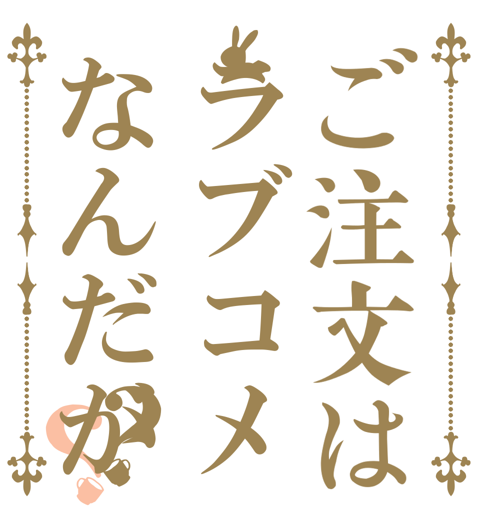 ご注文はラブコメなんだが？？   