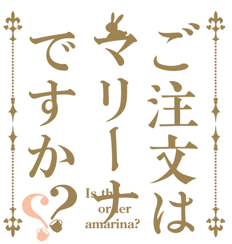 ご注文はマリーナですか？？ Is the order amarina?