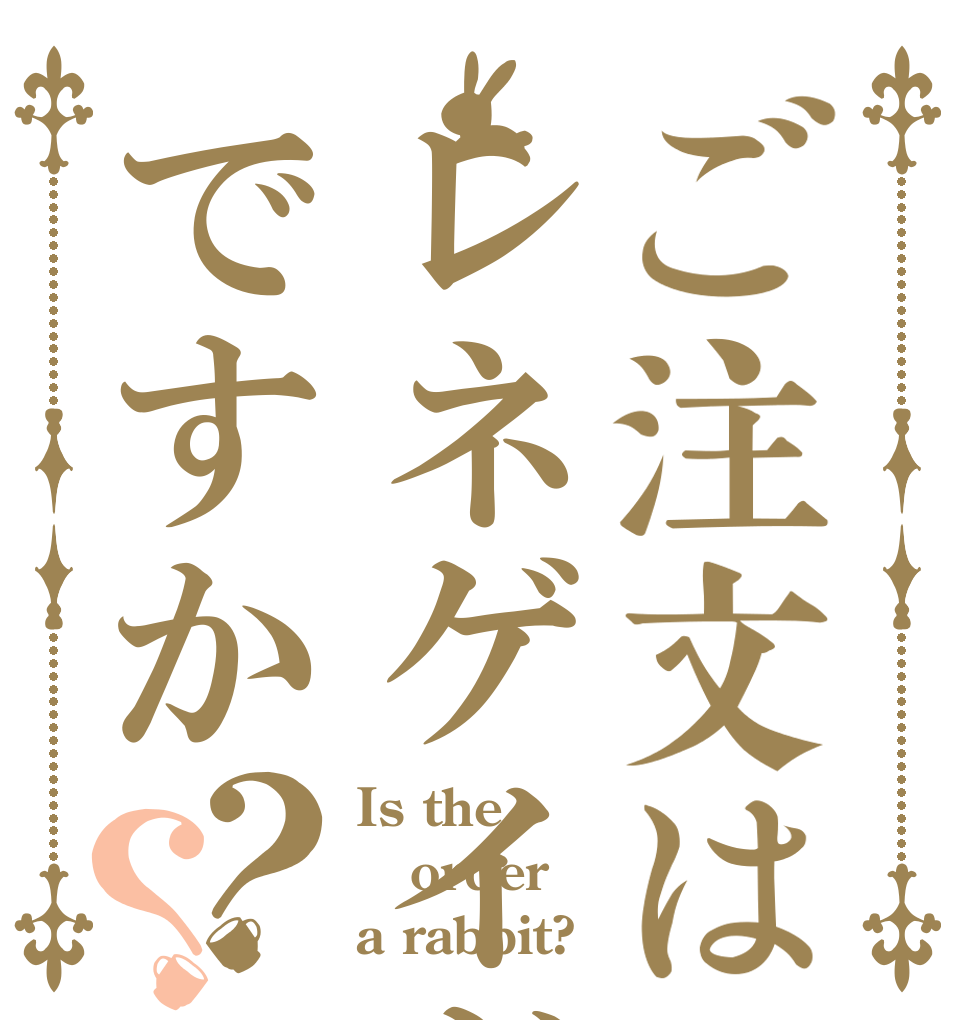 ご注文はレネゲイドですか？？ Is the order a rabbit?