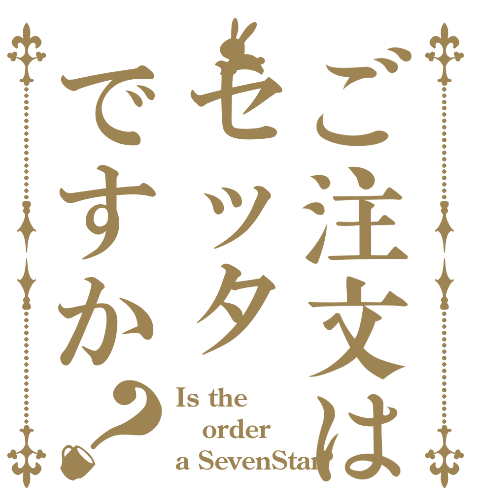 ご注文はセッタですか？ Is the order a SevenStar?