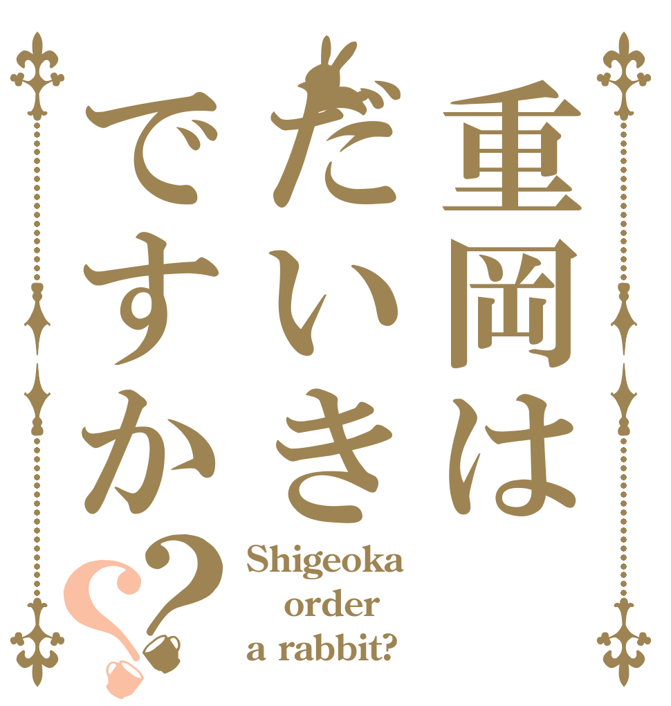 重岡はだいきですか？？ Shigeoka  order a rabbit?