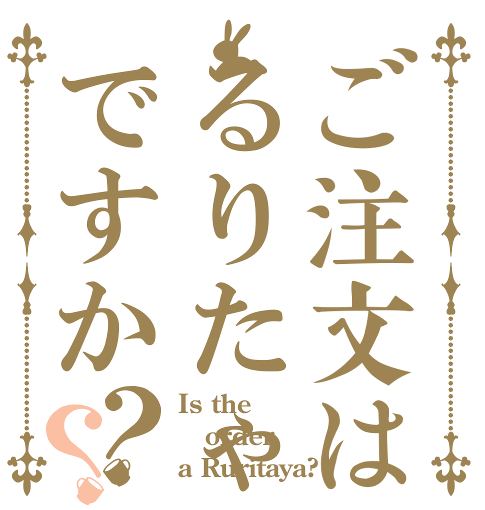 ご注文はるりたゃですか？？ Is the order a Ruritaya?