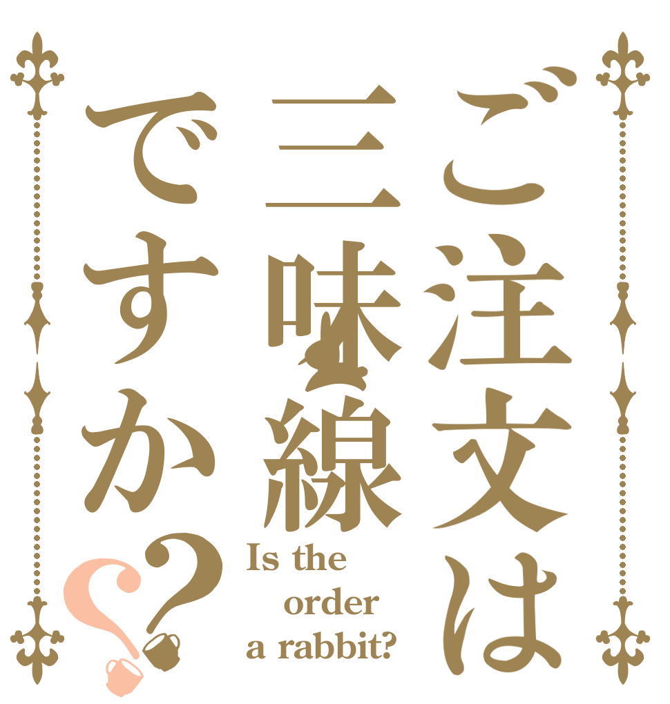 ご注文は三味線ですか？？ Is the order a rabbit?