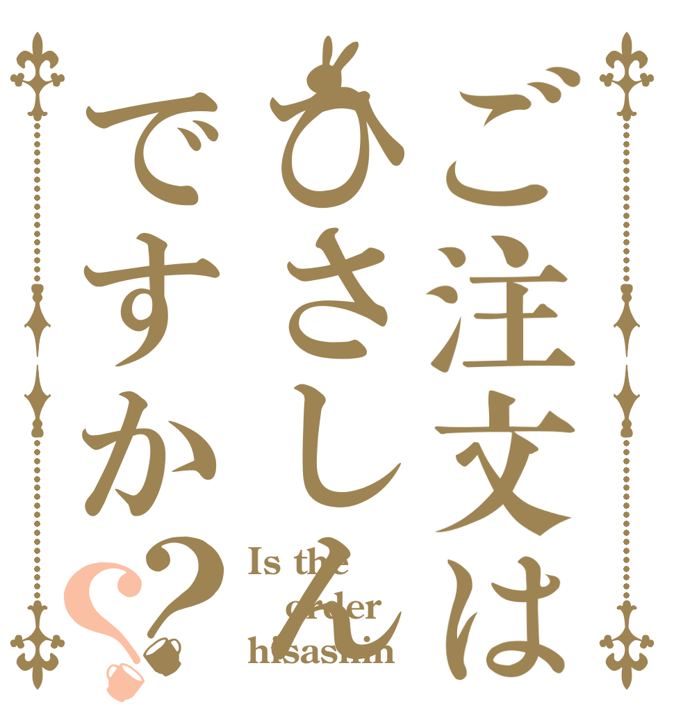 ご注文はひさしんですか？？ Is the order hisashin