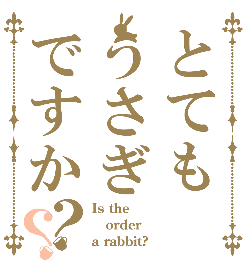 とてもうさぎですか？？ Is the order a rabbit?