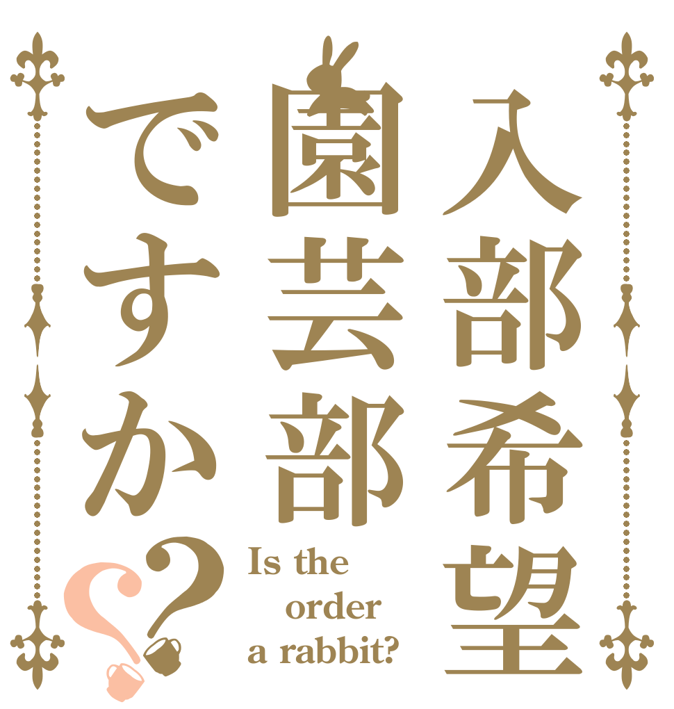 入部希望園芸部ですか？？ Is the order a rabbit?