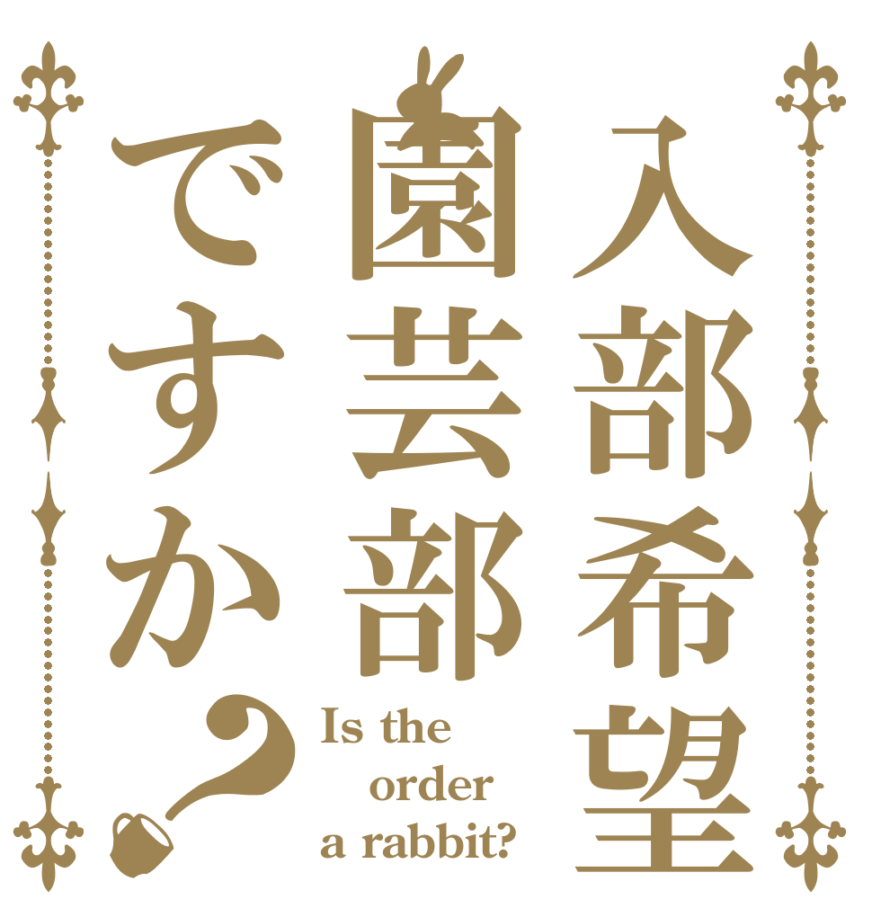 入部希望園芸部ですか？ Is the order a rabbit?