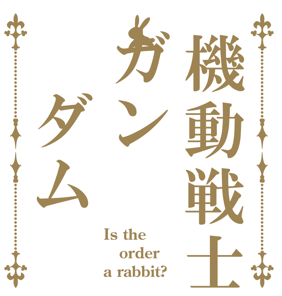 機動戦士ガン　ダム Is the order a rabbit?
