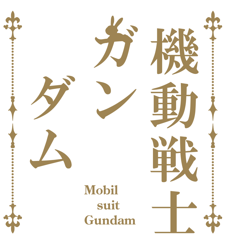 機動戦士ガン　ダム Mobil suit Gundam