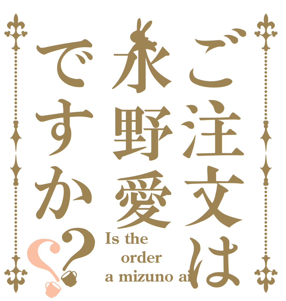 ご注文は水野愛ですか？？ Is the order a mizuno ai