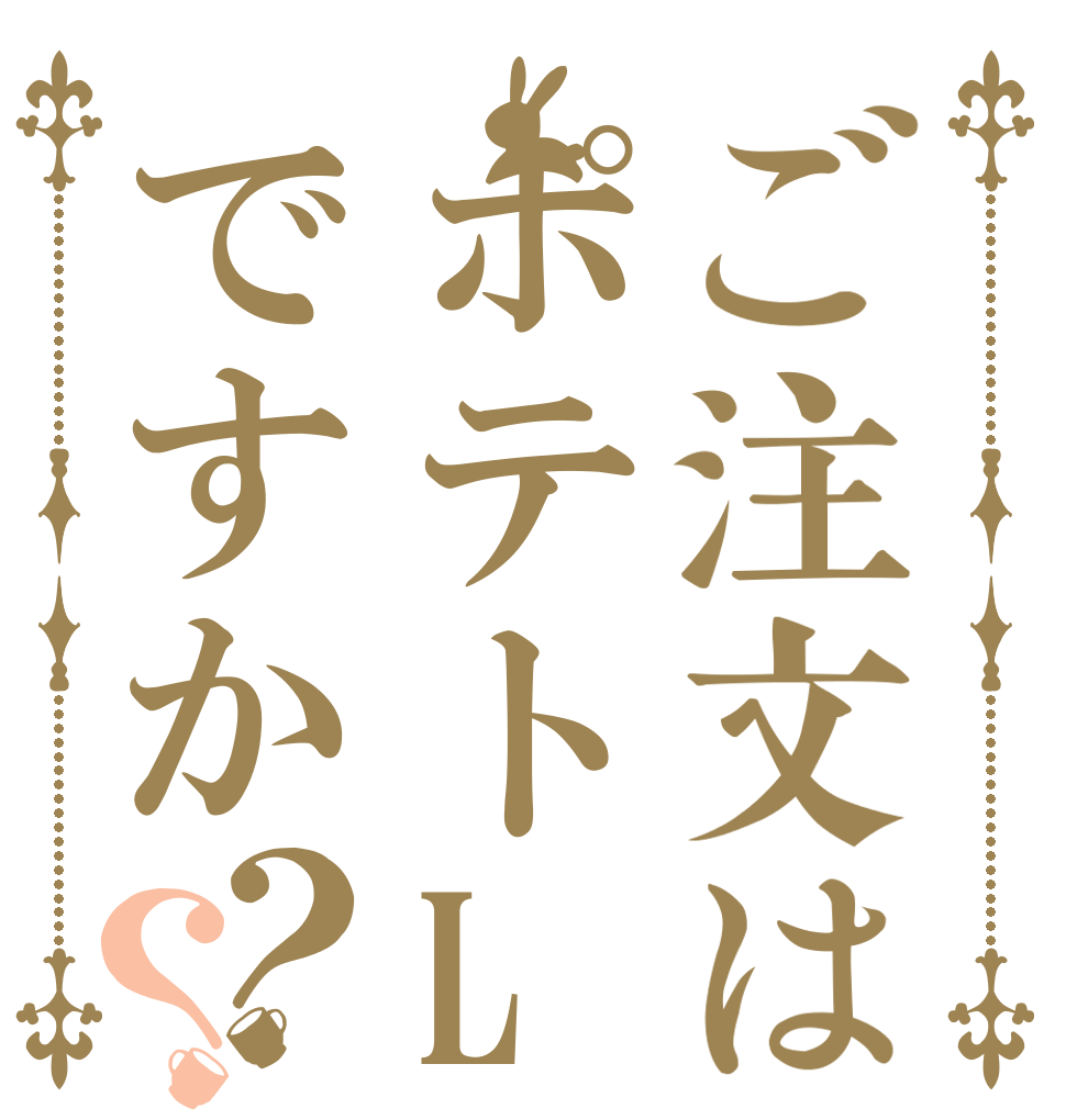 ご注文はポテトLですか？？   