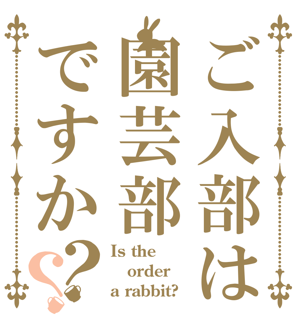 ご入部は園芸部ですか？？ Is the order a rabbit?