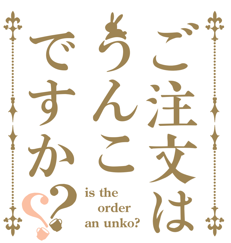 ご注文はうんこですか？？ is the order an unko?