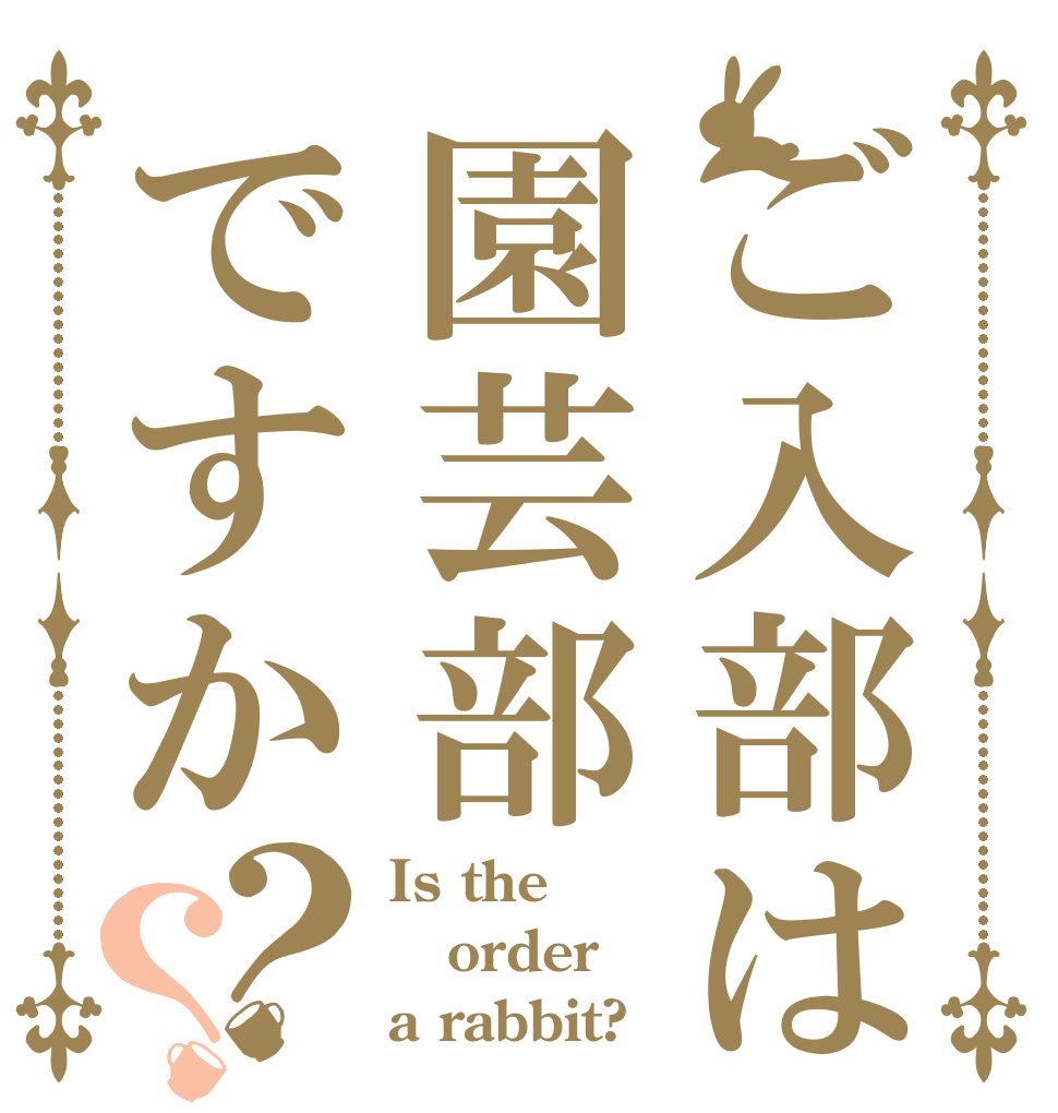 ご入部は園芸部ですか？？ Is the order a rabbit?