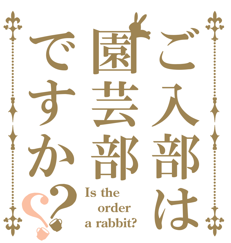 ご入部は園芸部ですか？？ Is the order a rabbit?