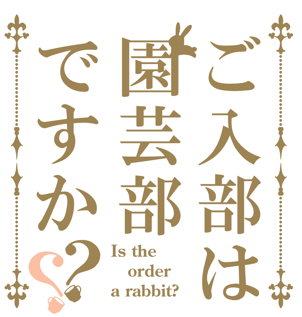 ご入部は園芸部ですか？？ Is the order a rabbit?