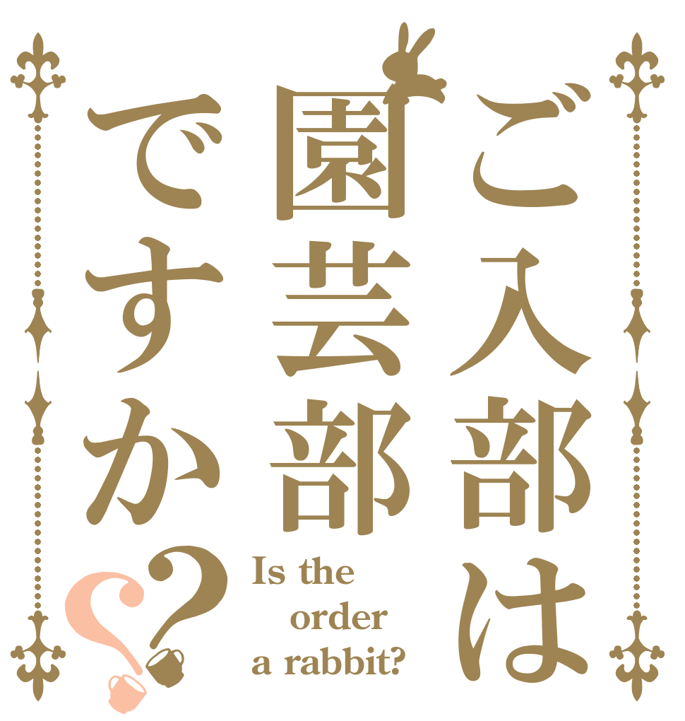 ご入部は園芸部ですか？？ Is the order a rabbit?