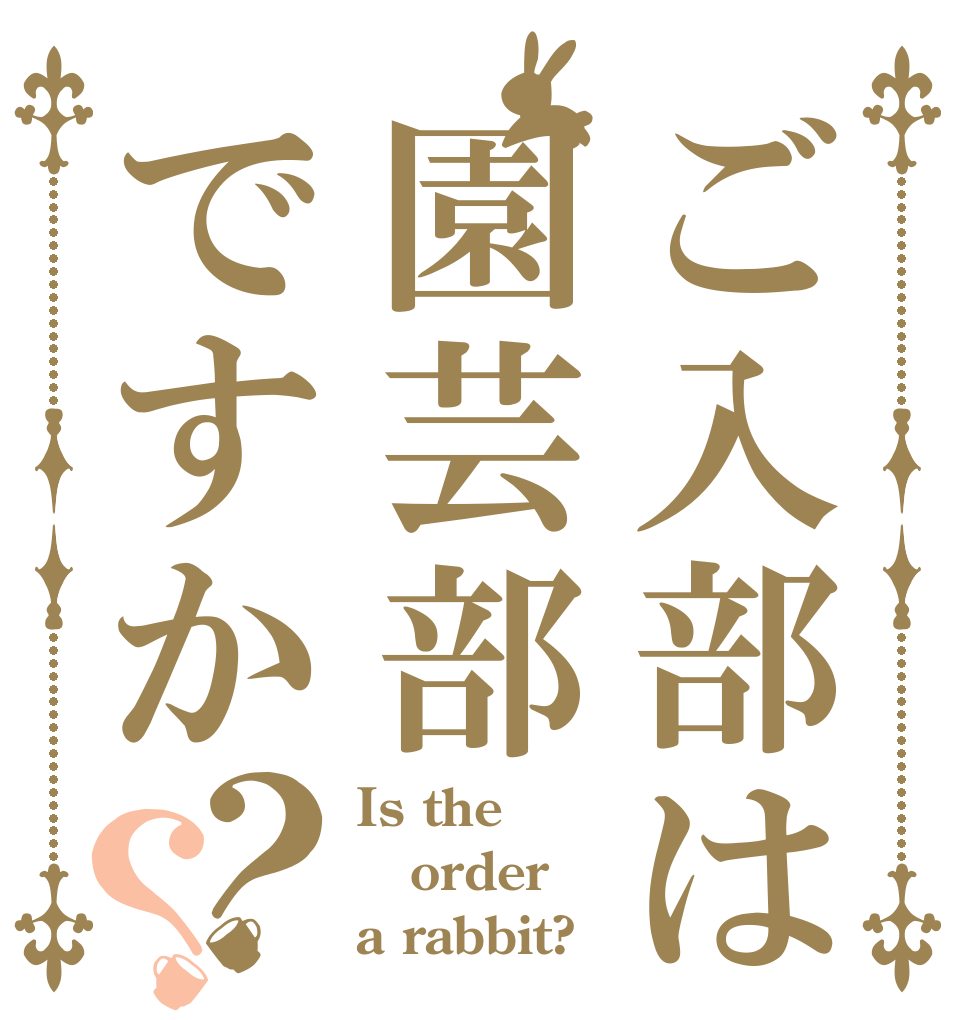 ご入部は園芸部ですか？？ Is the order a rabbit?