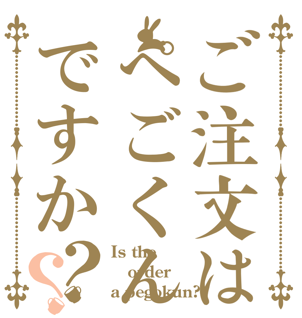 ご注文はぺごくんですか？？ Is the order a pegokun?