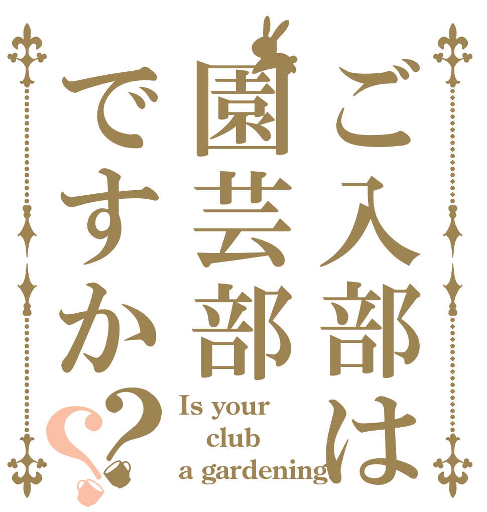 ご入部は園芸部ですか？？ Is your club a gardening?