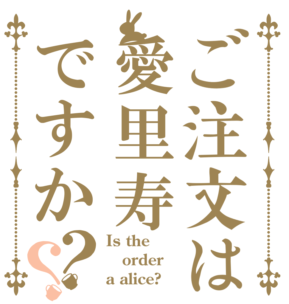 ご注文は愛里寿 ですか？？ Is the order a alice?